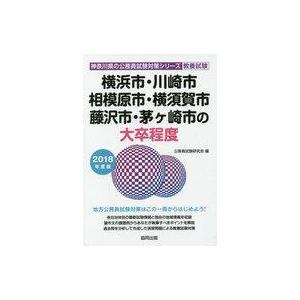 中古政治・経済・社会 ≪政治≫ 横浜市・川崎市・相模原市・横須賀市・藤沢市・茅ケ崎市の大卒程度 教養試験 2018年度版｜suruga-ya