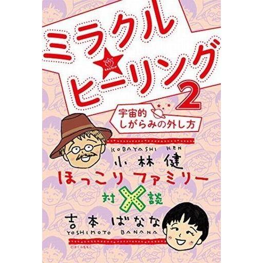 中古政治・経済・社会 ≪心理学≫ ほっこりファミリー対談 ミラクル☆ヒーリング2 宇宙的しがらみの外し方｜suruga-ya