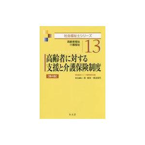 中古政治・経済・社会 ≪社会≫ 高齢者に対する支援と介護保険制度 第4版 社会福祉士シリーズ13｜suruga-ya