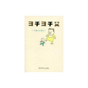 中古単行本(実用) ≪児童書≫ ヨチヨチ父 とまどう日々｜suruga-ya