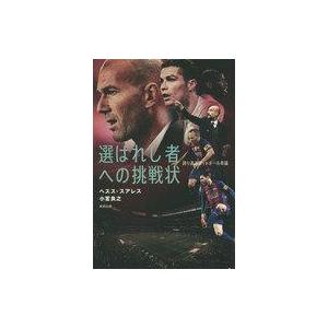 中古単行本(実用) ≪スポーツ・体育≫ 選ばれし者への挑戦状 誇り高きフットボール奇論｜suruga-ya