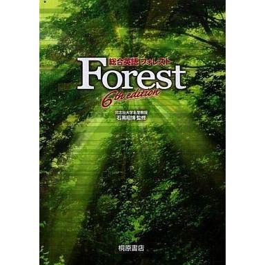 中古単行本(実用) ≪教育・育児≫ 総合英語Forest 6th edition 第6版 / 石黒昭博｜suruga-ya