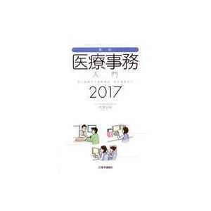 中古単行本(実用) ≪医学≫ 最新・医療事務入門 2017年版｜suruga-ya