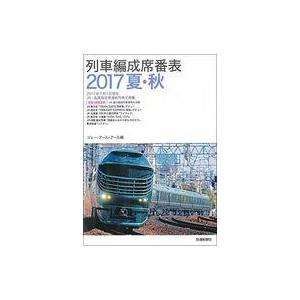 中古単行本 実用 鉄道 列車編成席番表 17夏 秋 Bo 駿河屋ヤフー店 通販 Yahoo ショッピング