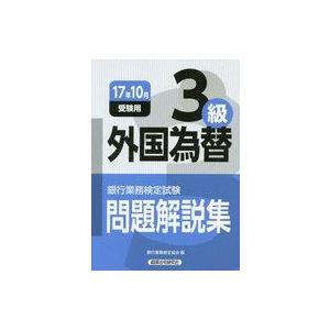 中古単行本(実用) ≪経済≫ 外国為替 3級 17年10月受験用｜suruga-ya