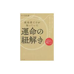 中古単行本(実用) ≪占い≫ 成功者だけが知っていた運命の「紐解き」 / 星里奏｜suruga-ya