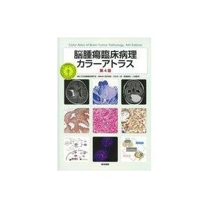 中古単行本(実用) ≪医学≫ 脳腫瘍臨床病理カラーアトラス[第4版]