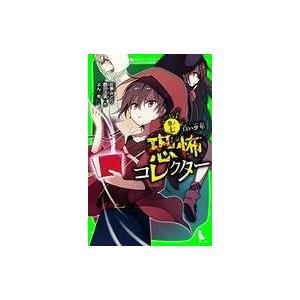 中古単行本(実用) ≪児童書≫ 恐怖コレクター 7 白い少年 / 佐東みどり｜suruga-ya