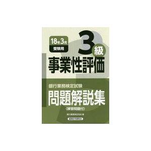 中古単行本(実用) ≪経済≫ 事業性評価 3級 18年3月受験用｜suruga-ya