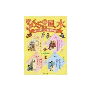 中古単行本(実用) ≪占い≫ 毎日開運!365日の風水｜suruga-ya