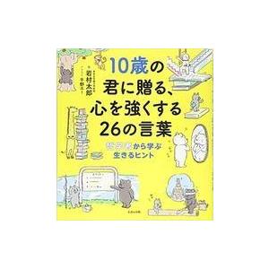 中古単行本(実用) ≪児童書≫ 10歳の君に贈る、心を強くする26の言葉 / 岩村太郎｜suruga-ya