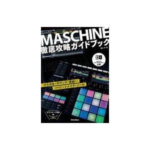 中古単行本(実用) ≪コンピュータ≫ MASCHINE徹底攻略ガイドブックNATIVE INSTRUMENTS公認｜suruga-ya