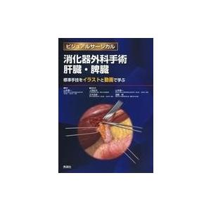 中古単行本(実用) ≪医学≫ ビジュアルサージカル 消化器外科手術 肝臓・脾臓 標準手技をイラストと動画で学ぶ
