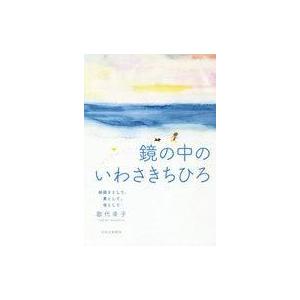 中古単行本(実用) ≪社会≫ 鏡の中のいわさきちひろ 絵描きとして、妻として、母として / 歌代幸子｜suruga-ya