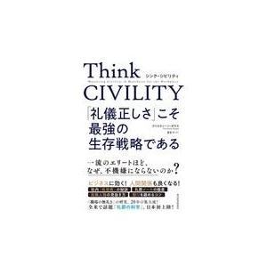 中古単行本(実用) ≪経済≫ Think Civility 「礼儀正しさ」こそ最強の生存戦略である｜suruga-ya