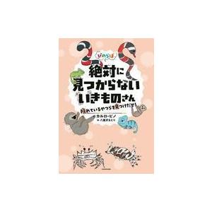 中古単行本(実用) ≪児童書≫ ぴのらぼ 絶対に見つからないいきものさん 隠れているやつらを見つけだせ!｜suruga-ya