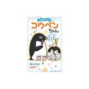 中古単行本(実用) ≪児童書≫ おはなし!コウペンちゃん きみのそばにいるよ  / 深山くのえ｜suruga-ya