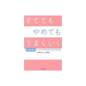 中古単行本(実用) ≪家政学・生活科学≫ すてても やめても うまくいく / モヤフォー研究所｜suruga-ya