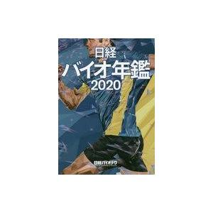 中古単行本(実用) ≪科学・自然≫ 日経バイオ年鑑 2020