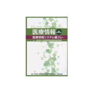 中古単行本(実用) ≪医学≫ [第6版]医療情報 医療情報システム編｜suruga-ya