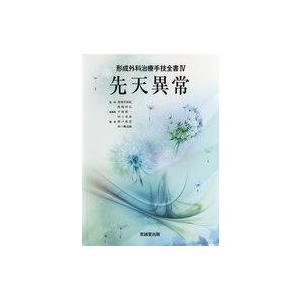 中古単行本(実用) ≪医学≫ 形成外科治療手技全書 4 先天異常