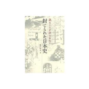 中古単行本(実用) ≪日本史≫ 語ることが許されない 封じられた日本史｜suruga-ya