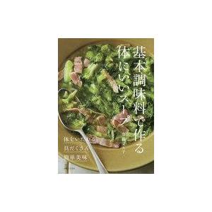 中古単行本(実用) ≪レシピ≫ 基本調味料で作る体にいいスープ｜suruga-ya