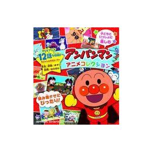 中古単行本（実用） ≪絵本≫ アンパンマンアニメコレクション｜suruga-ya