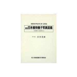 値引 単行本 実用 植物学 ケース付 原色 日本植物種子写真図鑑 注目ブランド Talentpop Co