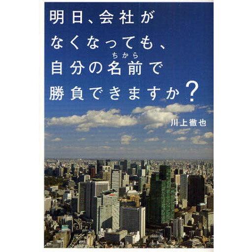 中古単行本(実用) ≪倫理学・道徳≫ 明日、会社がなくなっても、自分の名前で勝負できますか?｜suruga-ya