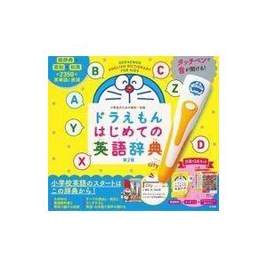ドラえもんはじめての英語辞典、英会話辞典　タッチペン付き ドラえもん はじめての英語辞典 第2版 | 宮下 いづみ, 中村麻里