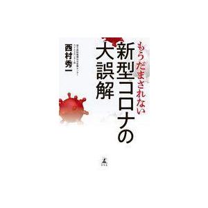 中古単行本(実用) ≪家政学・生活科学≫ もうだまされない 新型コロナの大誤解｜suruga-ya