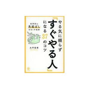 中古単行本(実用) ≪心理学≫ やる気に頼らず「すぐやる人」になる50のコツ｜suruga-ya