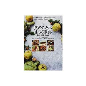 100 の保証 中古単行本 実用 料理 グルメ 食のことば由来事典 食材 料理 飲み物 数量は多 Moinmoin Socialmedia De