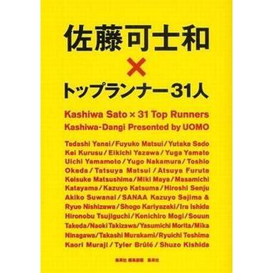 中古単行本(実用) ≪伝記≫ 佐藤可士和×トップランナー31人｜suruga-ya