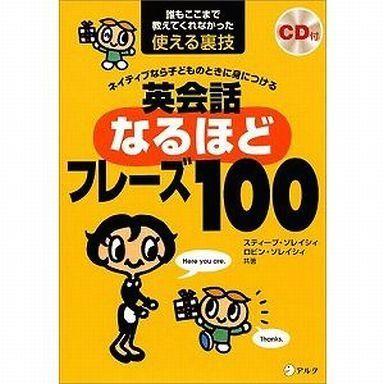 中古単行本(実用) ≪語学≫ CD付)ネイティブなら子どものときに身につける 英会話なるほどフレーズ100-誰もここまで教｜suruga-ya