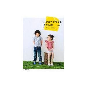 中古単行本(実用) ≪家政学・生活科学≫ ハンカチでつくるこども服｜suruga-ya