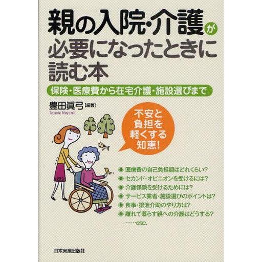 中古単行本(実用) ≪社会≫ 親の入院・介護が必要になったときに読む本｜suruga-ya