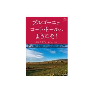 中古単行本(実用) ≪家政学・生活科学≫ ブルゴーニュ コート・ドールへようこそ! / 奥山久美子 | 