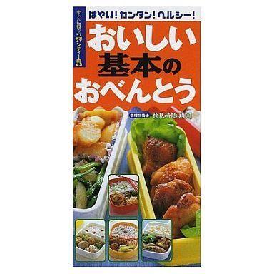 中古単行本(実用) ≪料理・グルメ≫ おいしい基本のおべんとう / 検見崎聡美｜suruga-ya