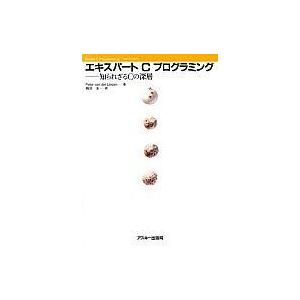 中古単行本(実用) ≪情報科学≫ エキスパート C プログラミング 知られざるCの深層 /