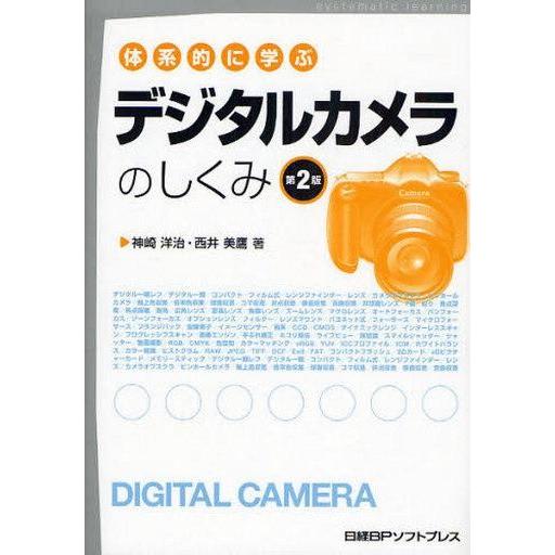 中古単行本(実用) ≪コンピュータ≫ 体系的に学ぶデジタルカメラのしくみ 2版｜suruga-ya