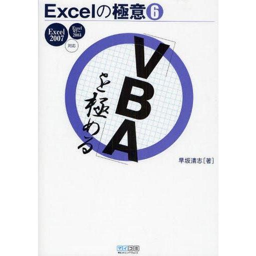 中古単行本 実用 コンピュータ Excelの極意 6 Vba を極める Bo4756 駿河屋ヤフー店 通販 Yahoo ショッピング
