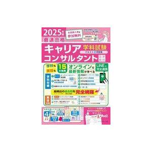 国家資格キャリアコンサルタント試験対策テキストセット 中古単行本(実用) ≪社会≫ 2025年版「最速合格」国家資格キャリア