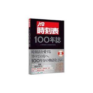 中古単行本(実用) ≪鉄道≫ JTB時刻表100年誌 : 駿河屋Yahoo!店 - 通販