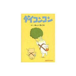 中古単行本(実用) ≪絵本≫ ダイコンコン(MOE 2026年2月号 月刊モエ付録) / キューライス
