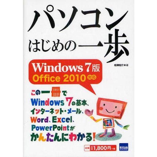 中古単行本(実用) ≪コンピュータ≫ パソコンはじめの一歩 Windows7版｜suruga-ya