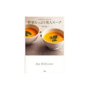 中古単行本(実用) ≪家政学・生活科学≫ 野菜たっぷり美人スープ｜suruga-ya