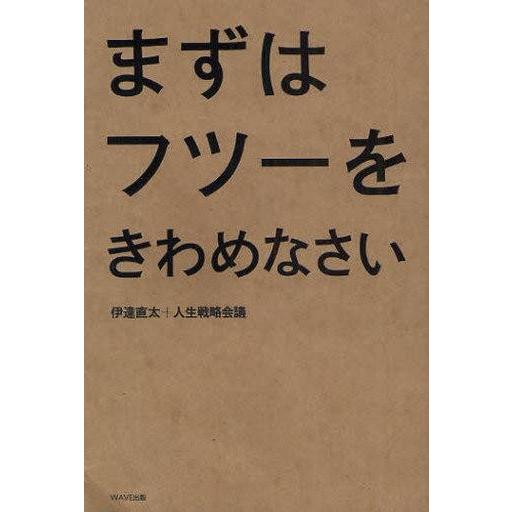 中古単行本(実用) ≪倫理学・道徳≫ まずはフツーをきわめなさい｜suruga-ya