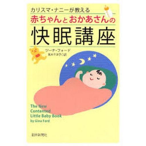 中古単行本(実用) ≪医学≫ カリスマ・ナニーが教える赤ちゃんとおかあさんの快眠講座｜suruga-ya